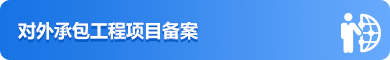 对外承包工程项目备案